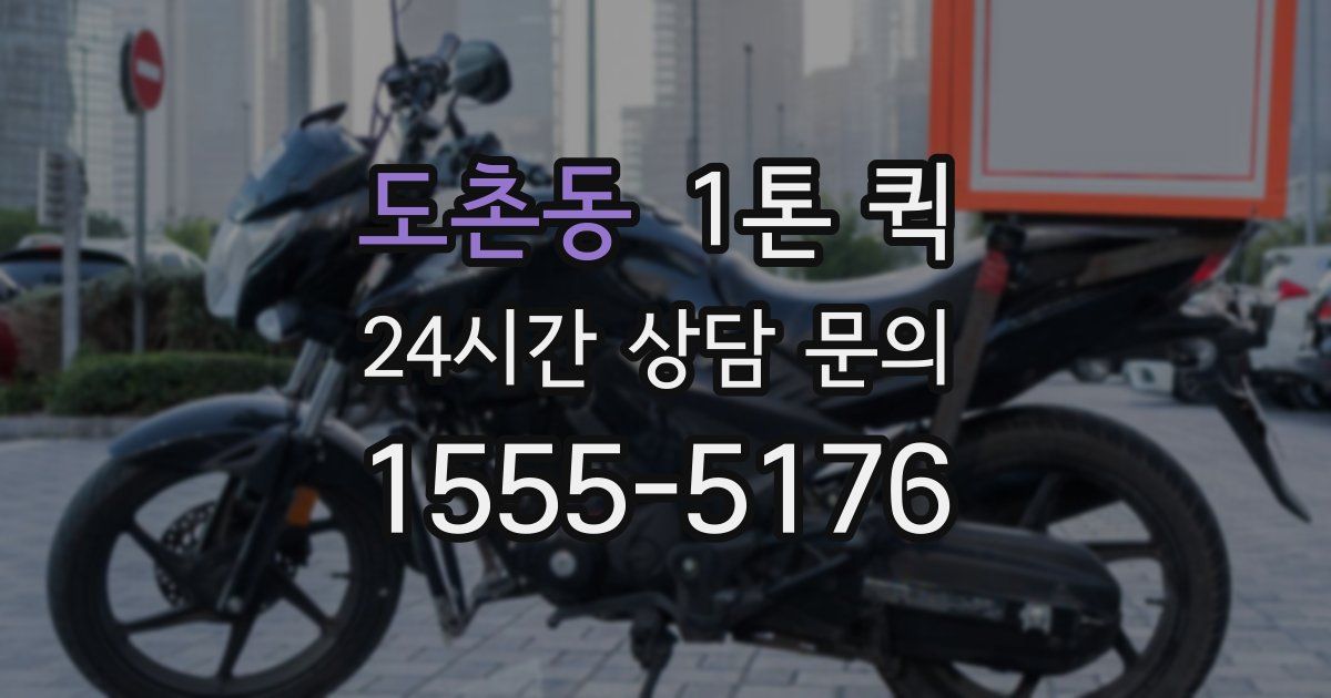 도촌동 1톤 퀵