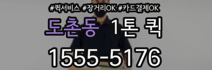 도촌동 1톤 퀵