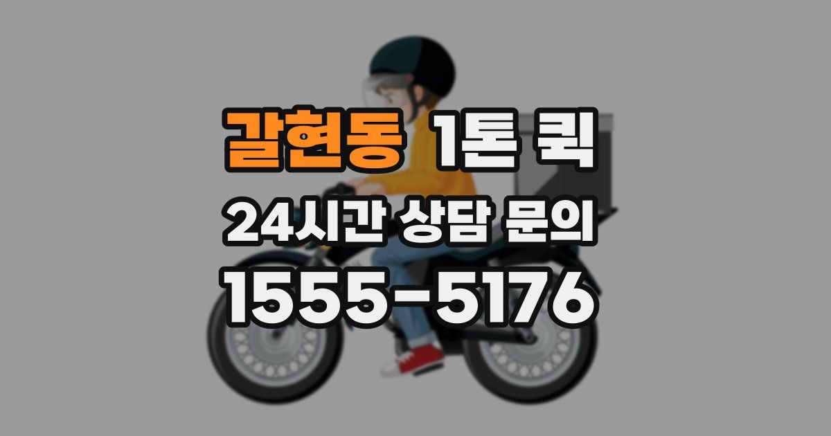 갈현동 1톤 퀵