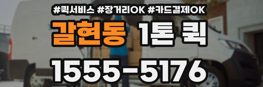 갈현동 1톤 퀵