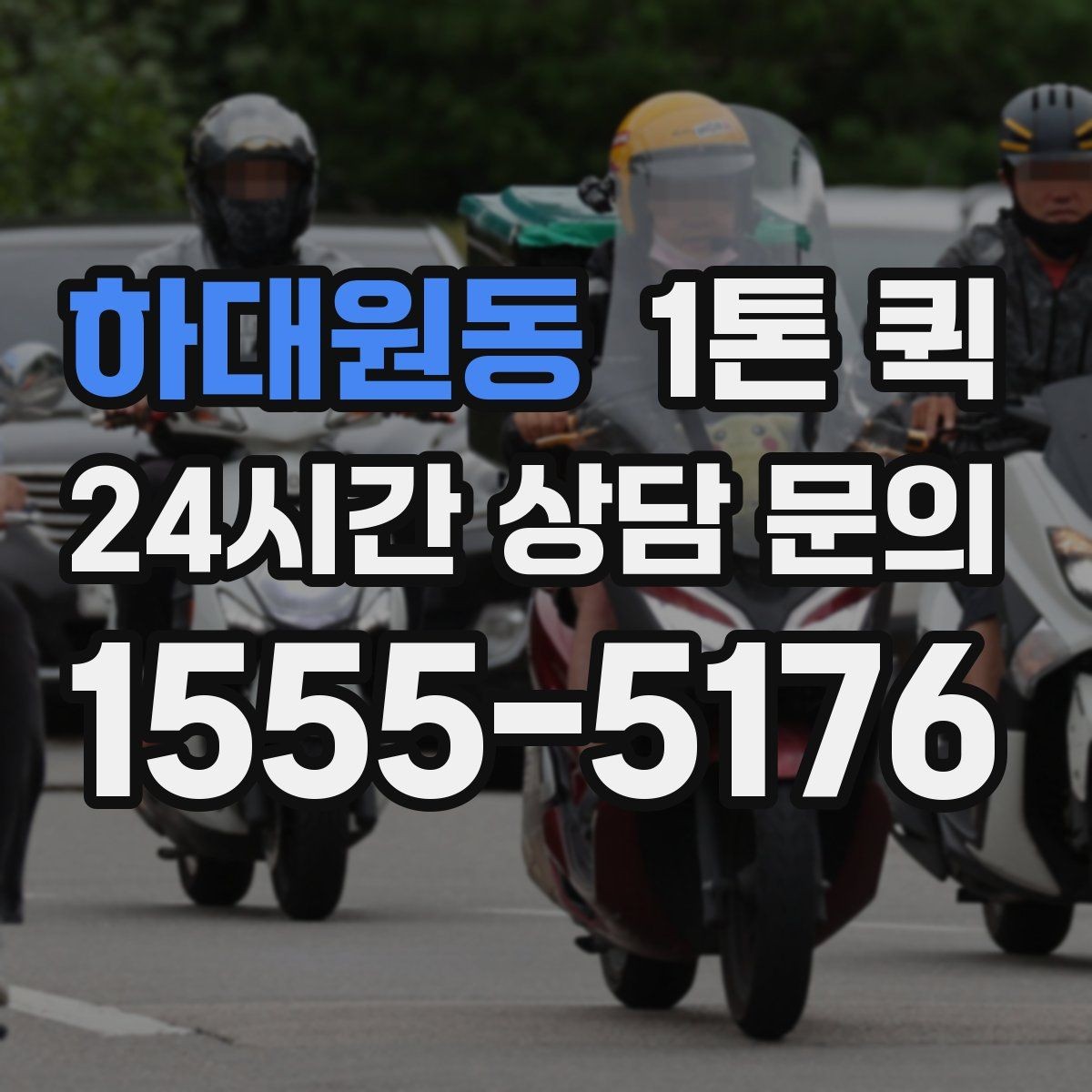 하대원동 1톤 퀵 사다리차가 필요한 경우