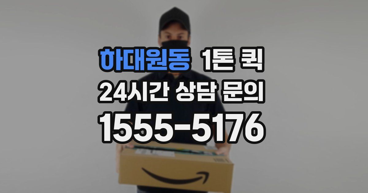 하대원동 1톤 퀵