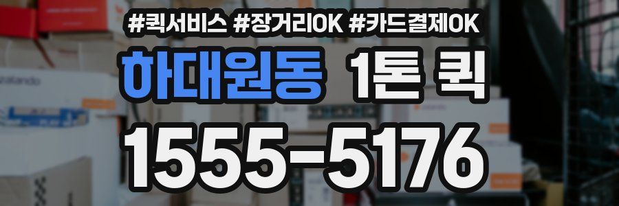 하대원동 1톤 퀵
