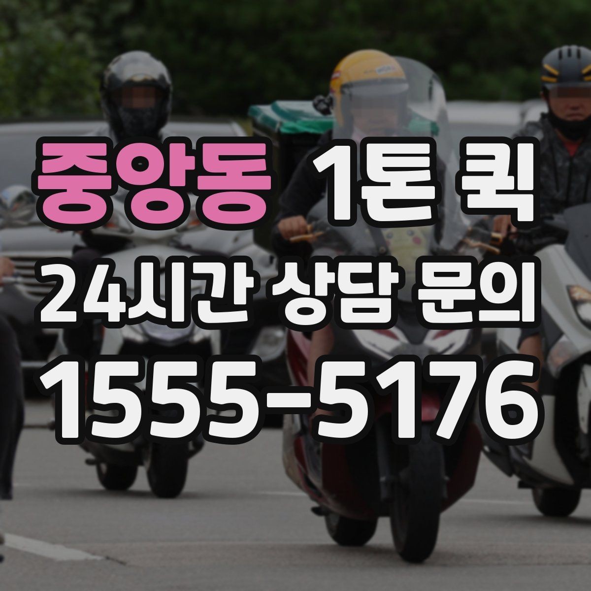중앙동 1톤 퀵 물량이 많을 때 대처 방법