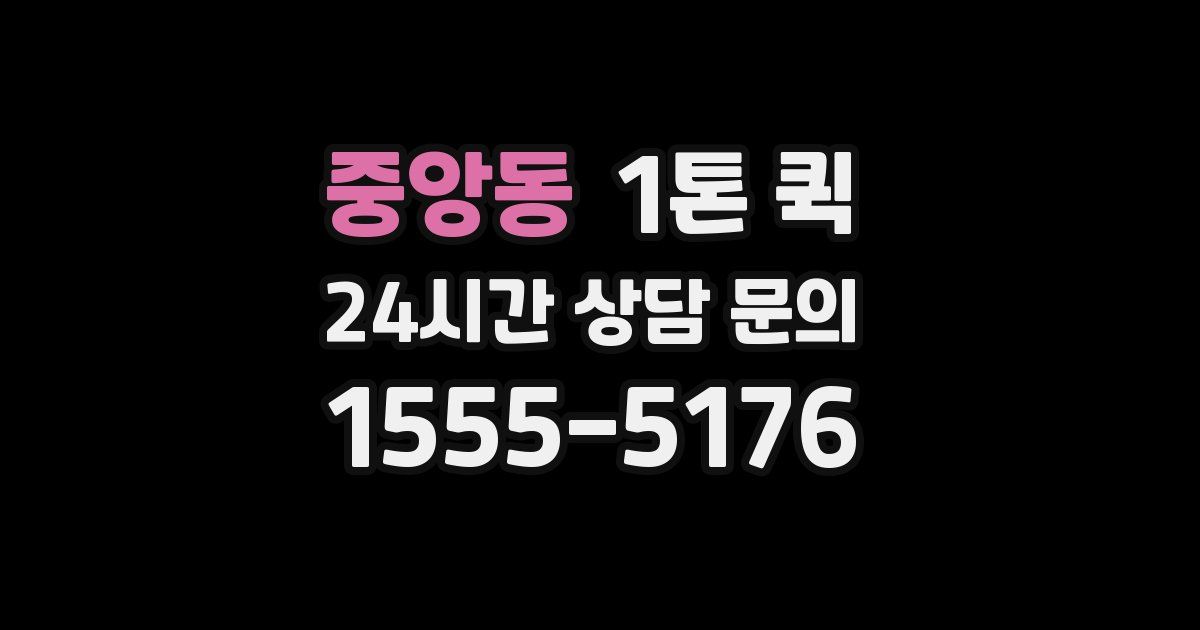 중앙동 1톤 퀵