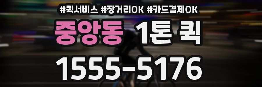 중앙동 1톤 퀵