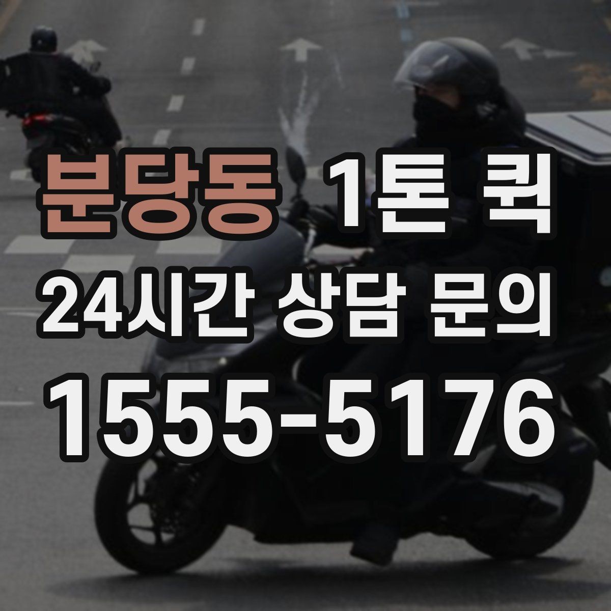 분당동 1톤 퀵 긴급 요청 시 확인 사항