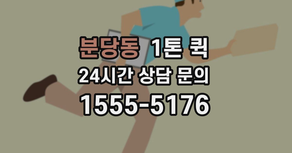 분당동 1톤 퀵