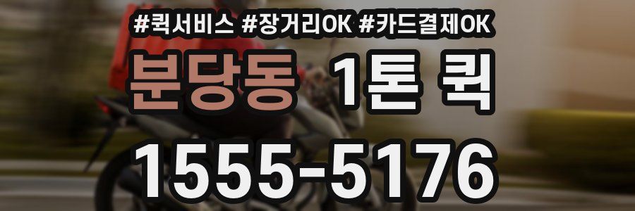 분당동 1톤 퀵
