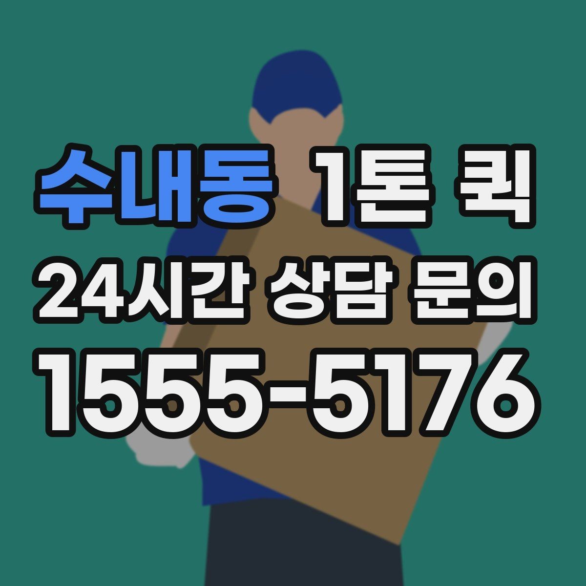 수내동 1톤 퀵 실시간 문의 시 전달할 정보