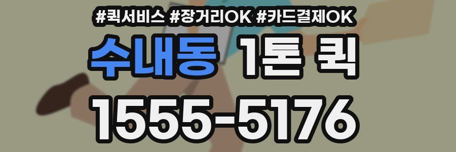 수내동 1톤 퀵