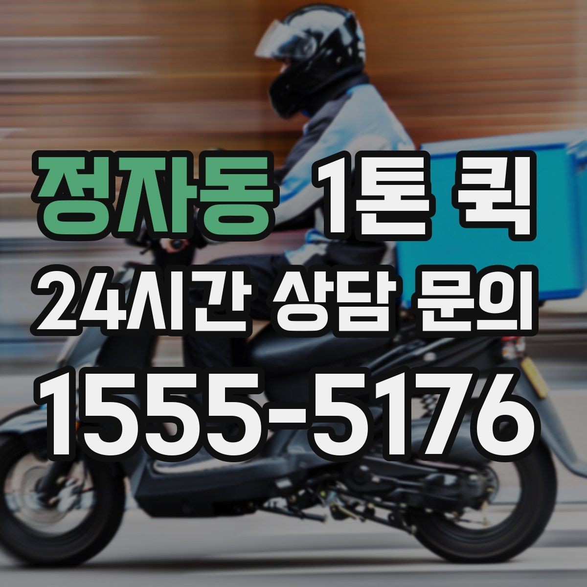 정자동 1톤 퀵 접수 후 변경 가능한 내용