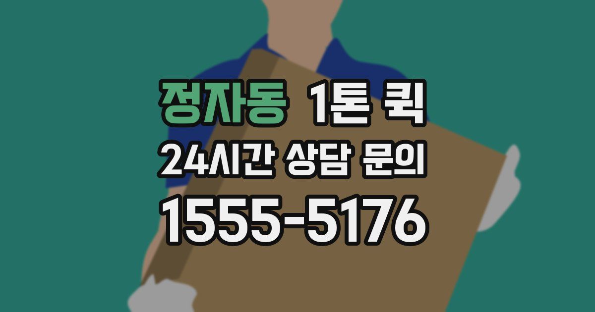 정자동 1톤 퀵