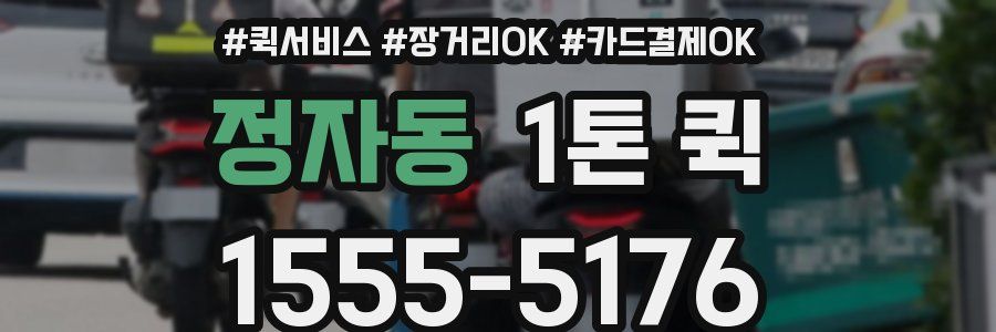 정자동 1톤 퀵
