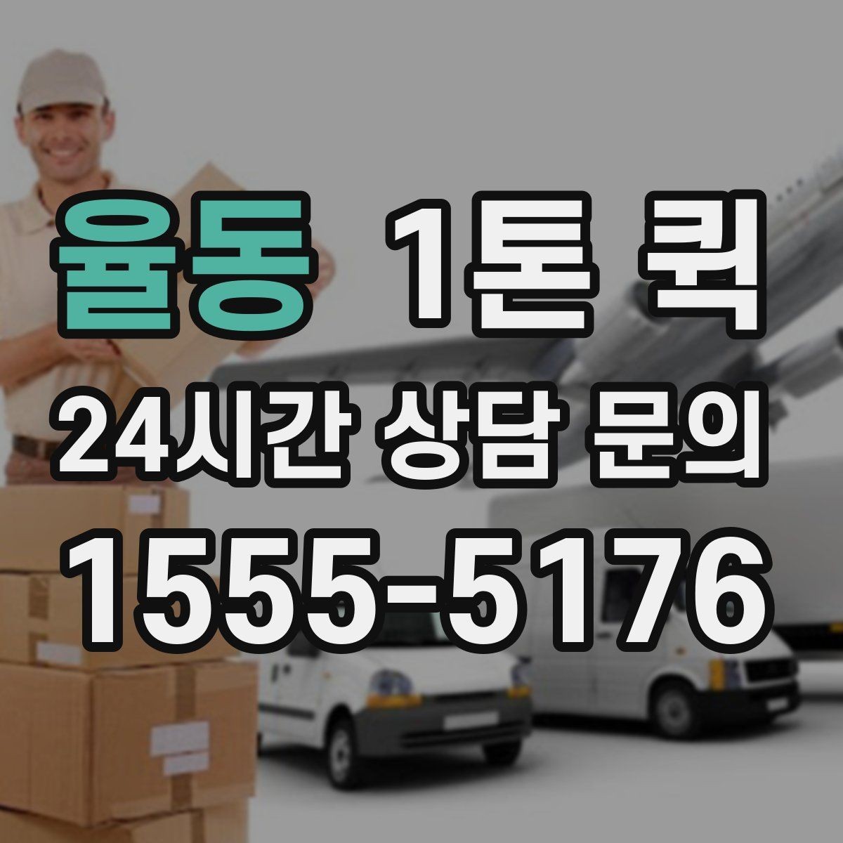 율동 1톤 퀵 요청 전 화물 정보 정리하기