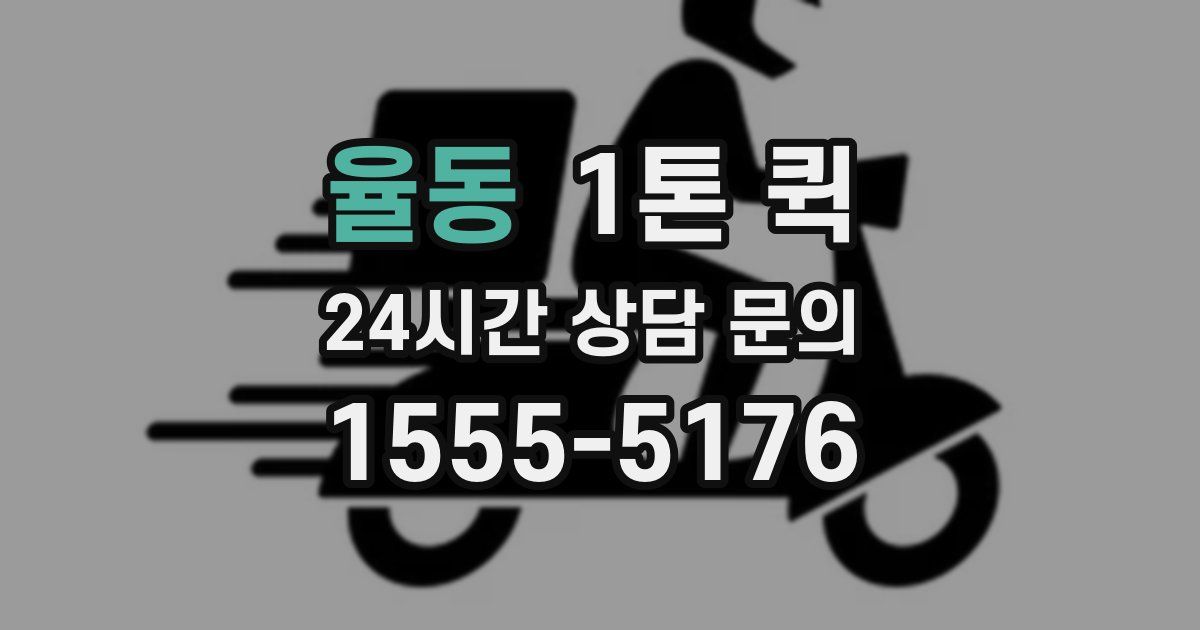 율동 1톤 퀵