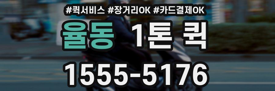 율동 1톤 퀵