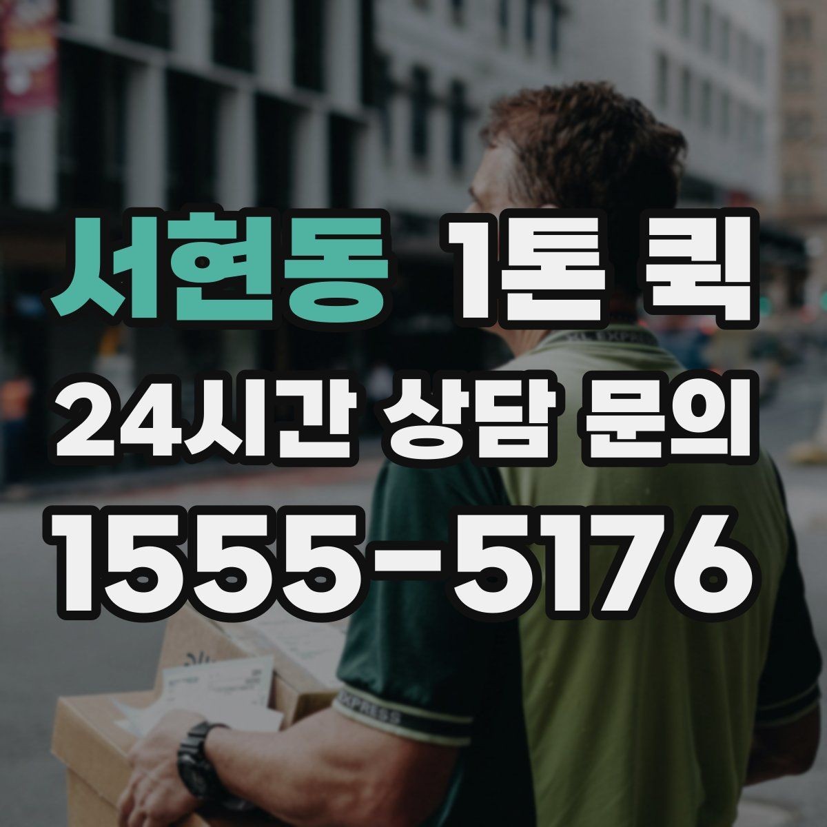 서현동 1톤 퀵 이용 전 알아둘 배송 조건