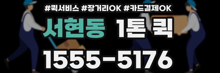 서현동 1톤 퀵