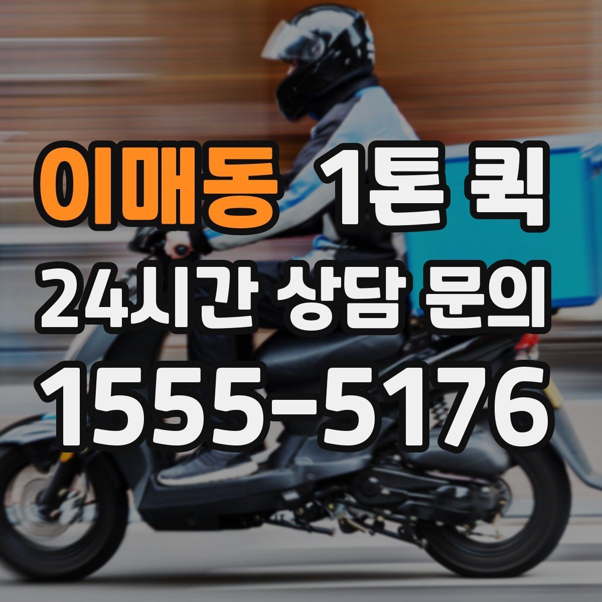 이매동 1톤 퀵 특수 짐 운반 시 주의해야 할 부분
