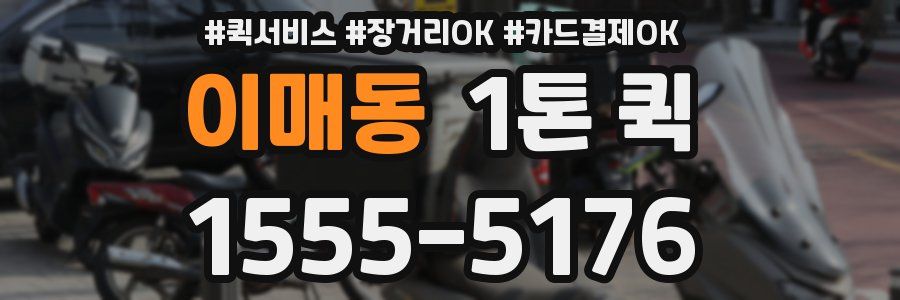 이매동 1톤 퀵