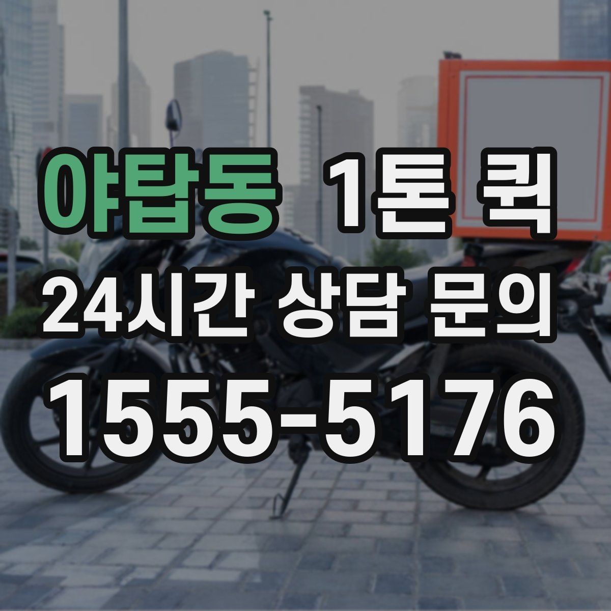 야탑동 1톤 퀵 사무용 짐 옮길 때 유용한 정보