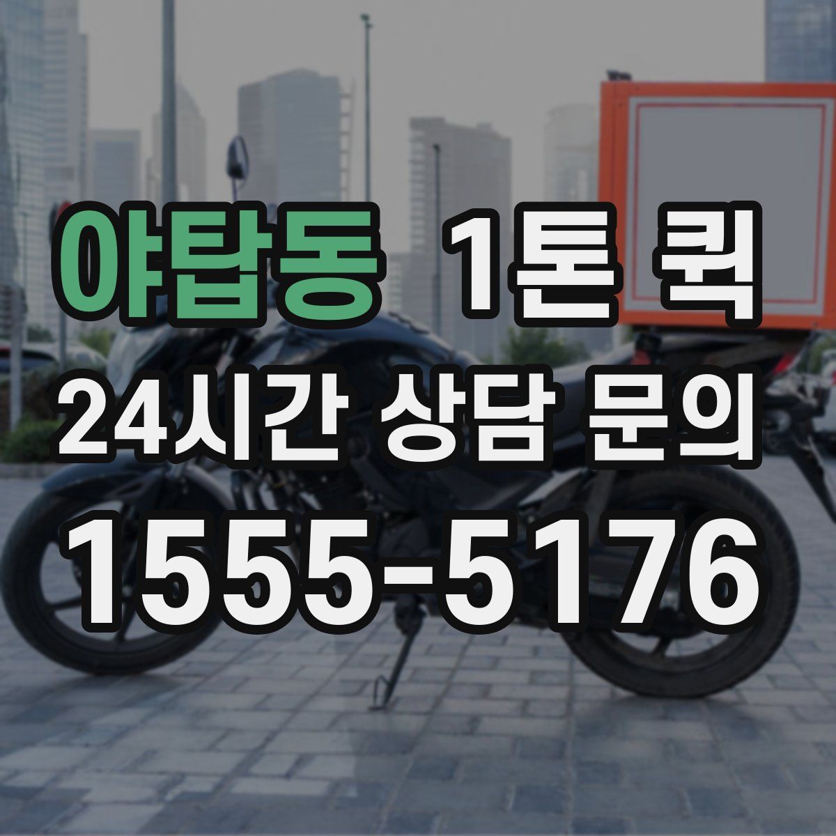 야탑동 1톤 퀵
