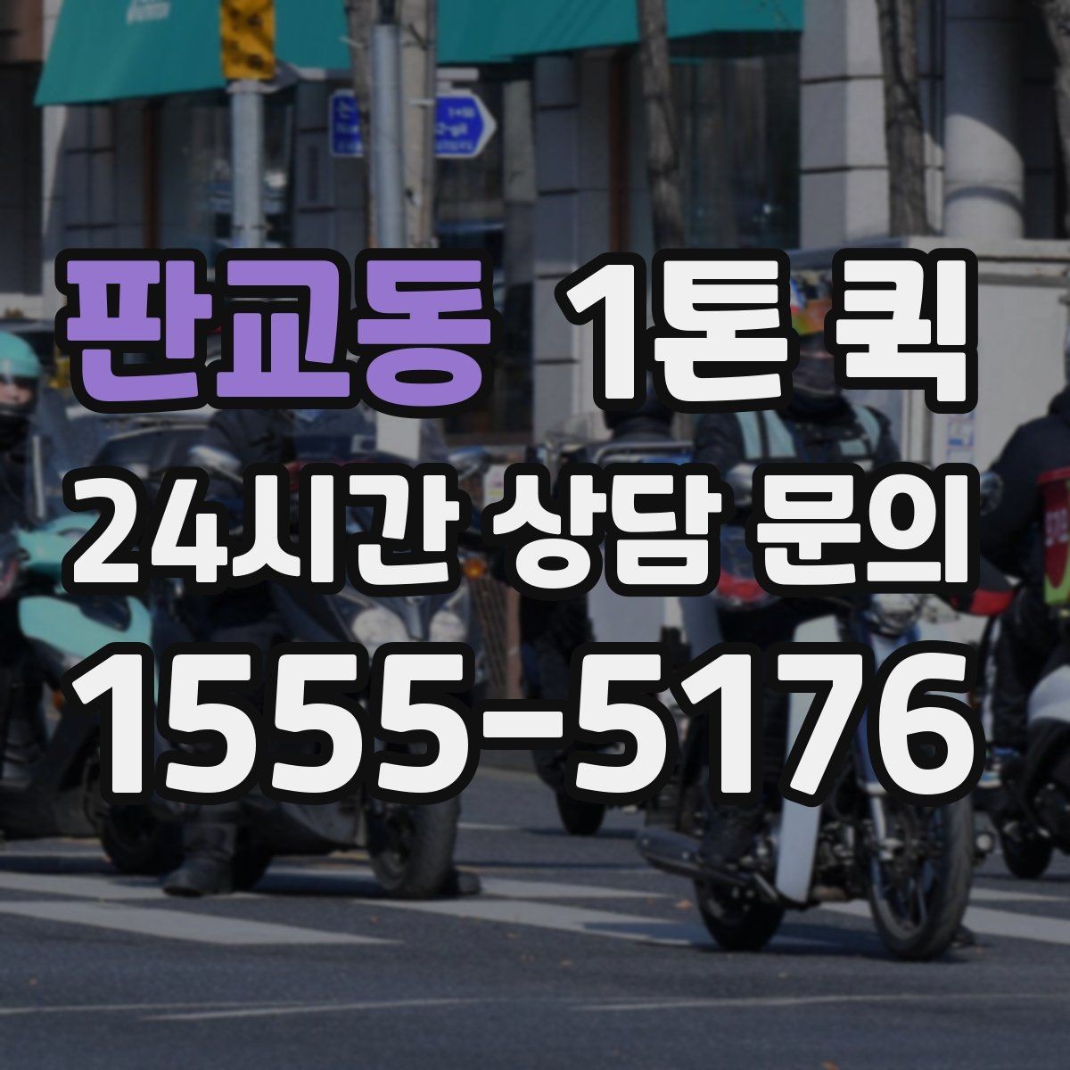 판교동 1톤 퀵 거래처 납품용으로 선택할 때 기준