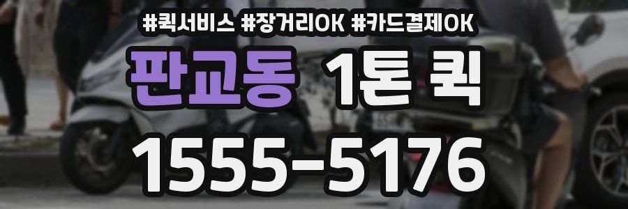 판교동 1톤 퀵