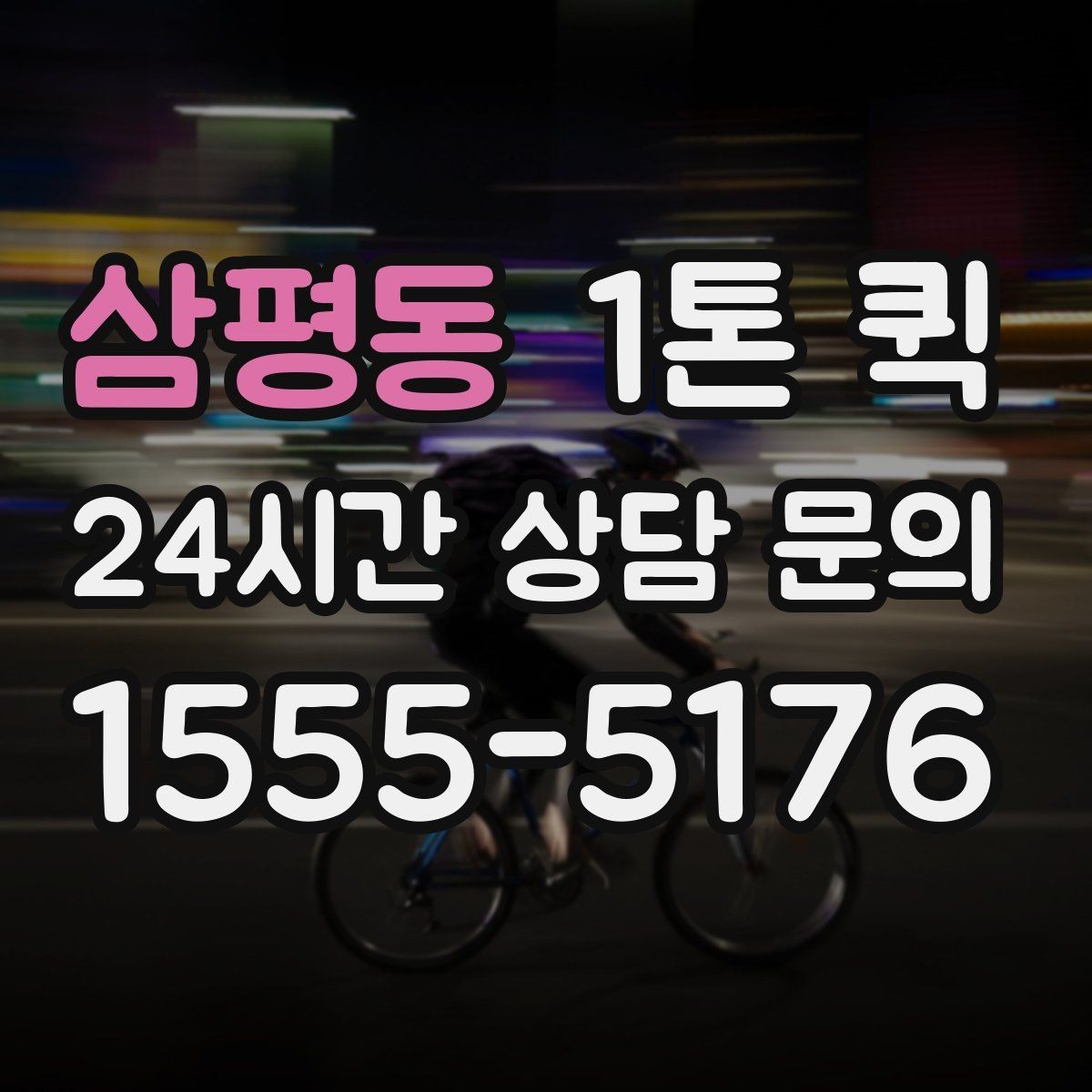 삼평동 1톤 퀵 행사 장비 운반 시 유의사항