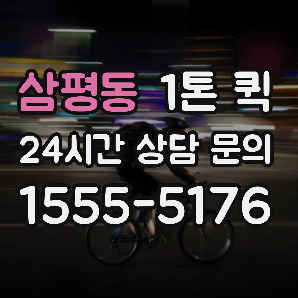 삼평동 1톤 퀵