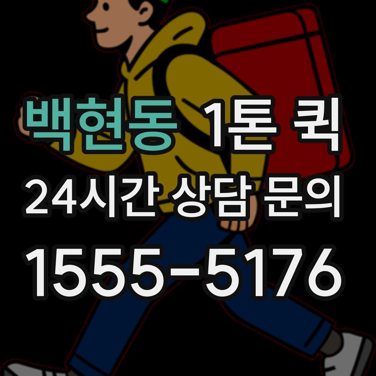 백현동 1톤 퀵 접수부터 도착까지 진행 과정