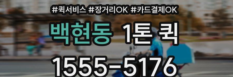 백현동 1톤 퀵