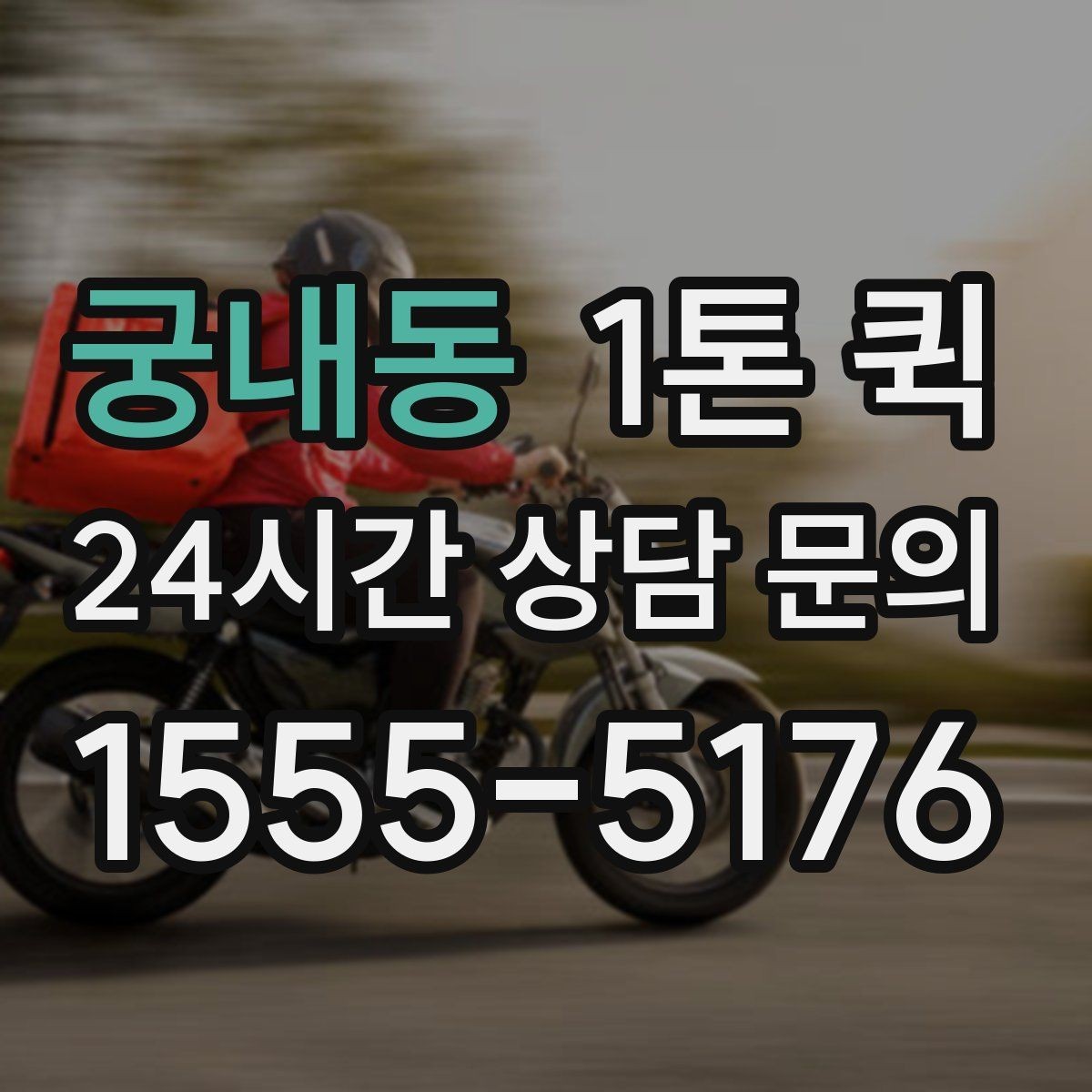 궁내동 1톤 퀵 부피 큰 짐 실을 때 체크할 것