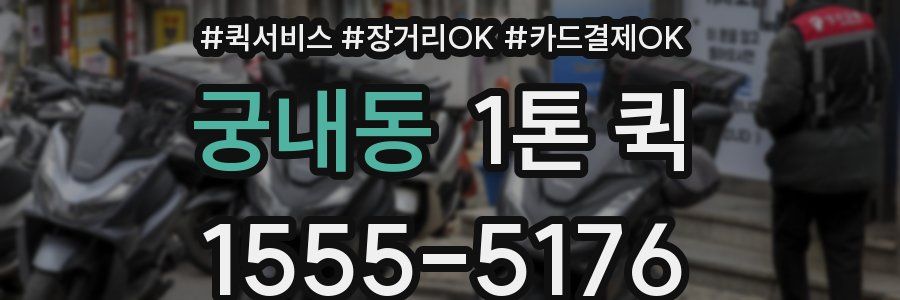 궁내동 1톤 퀵