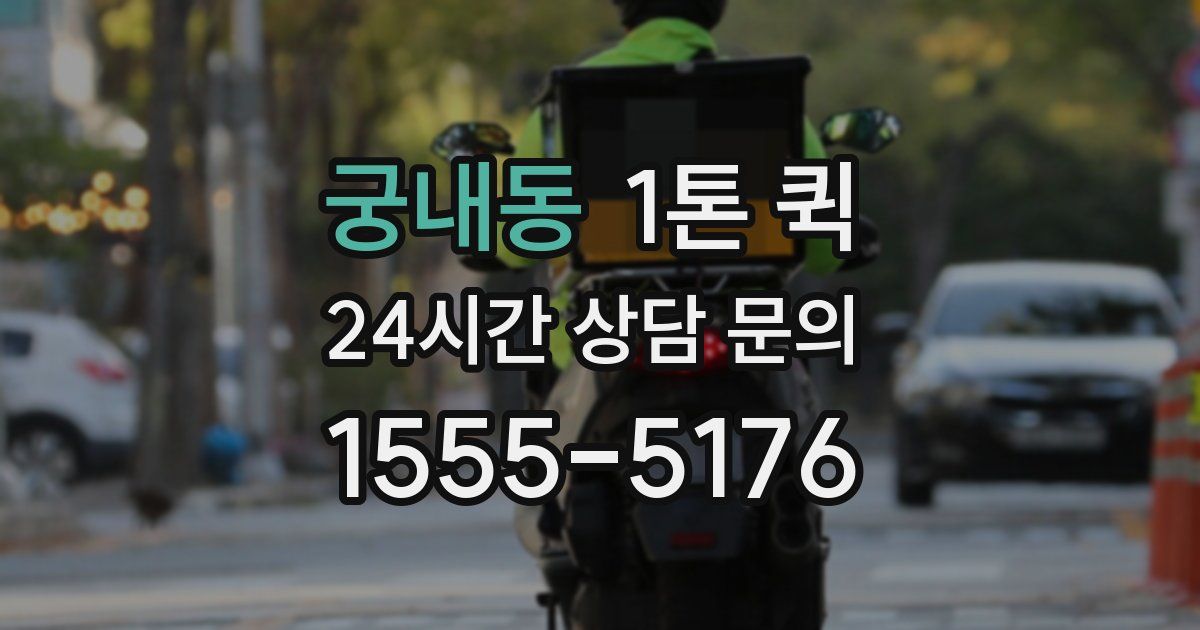 궁내동 1톤 퀵