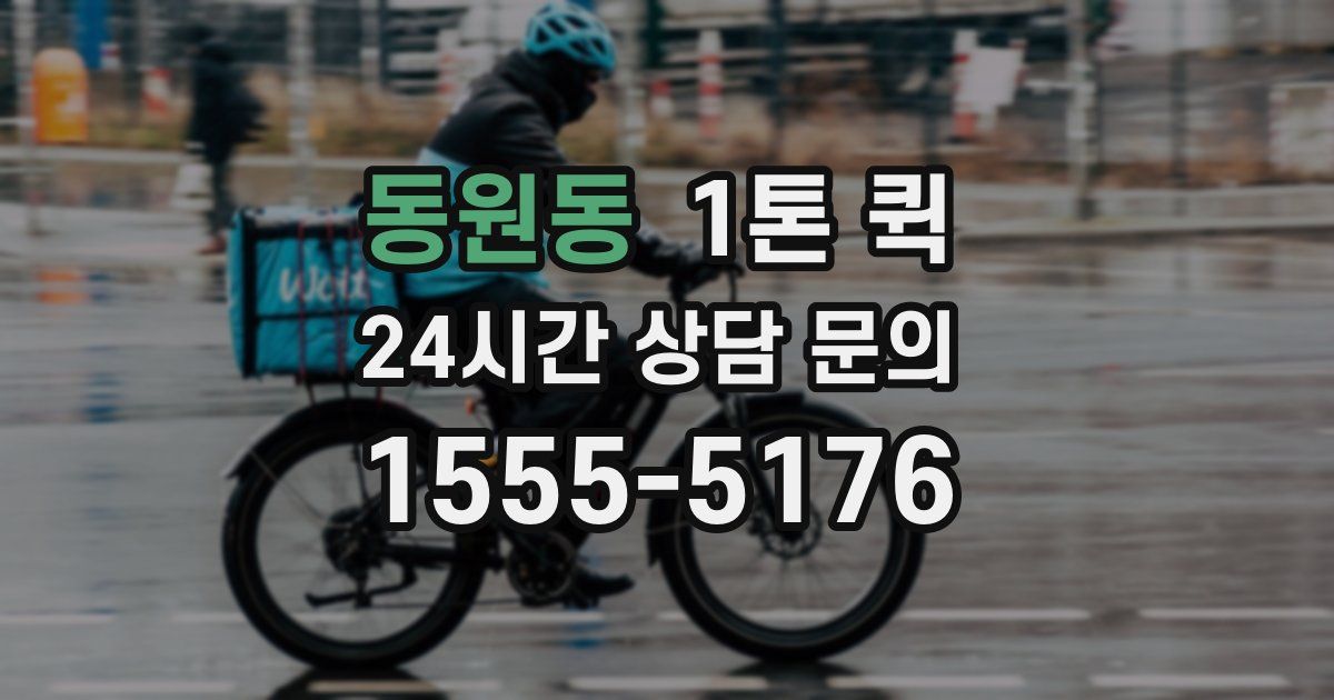 동원동 1톤 퀵