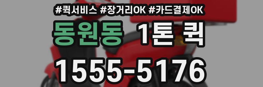 동원동 1톤 퀵