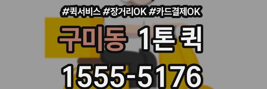 구미동 1톤 퀵