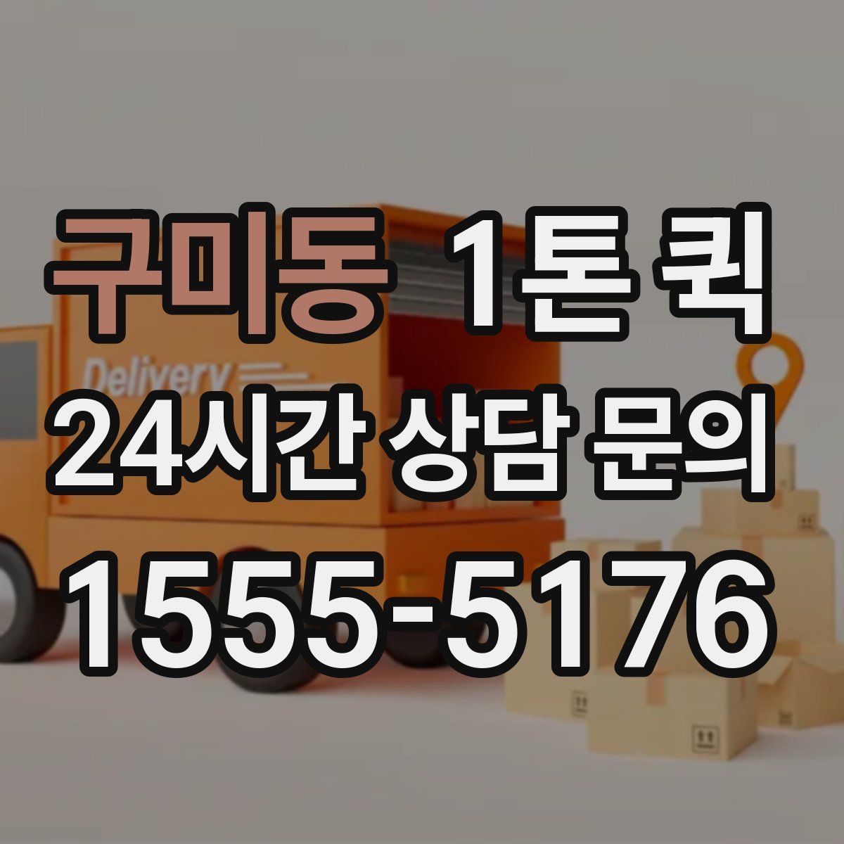 구미동 1톤 퀵