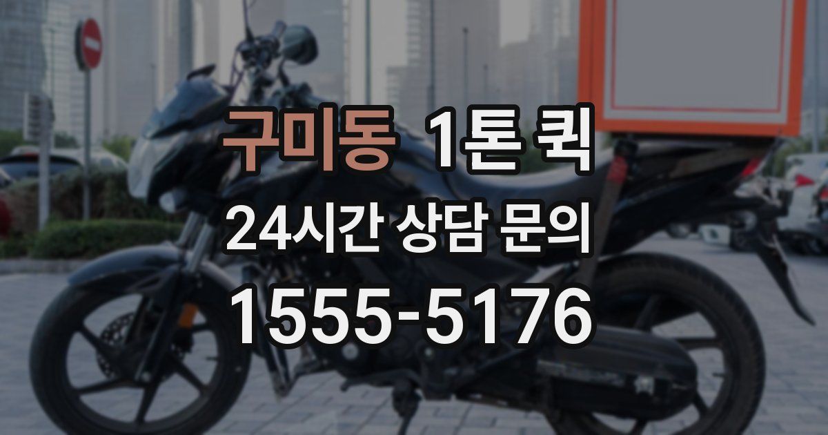 구미동 1톤 퀵