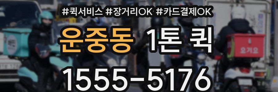 운중동 1톤 퀵