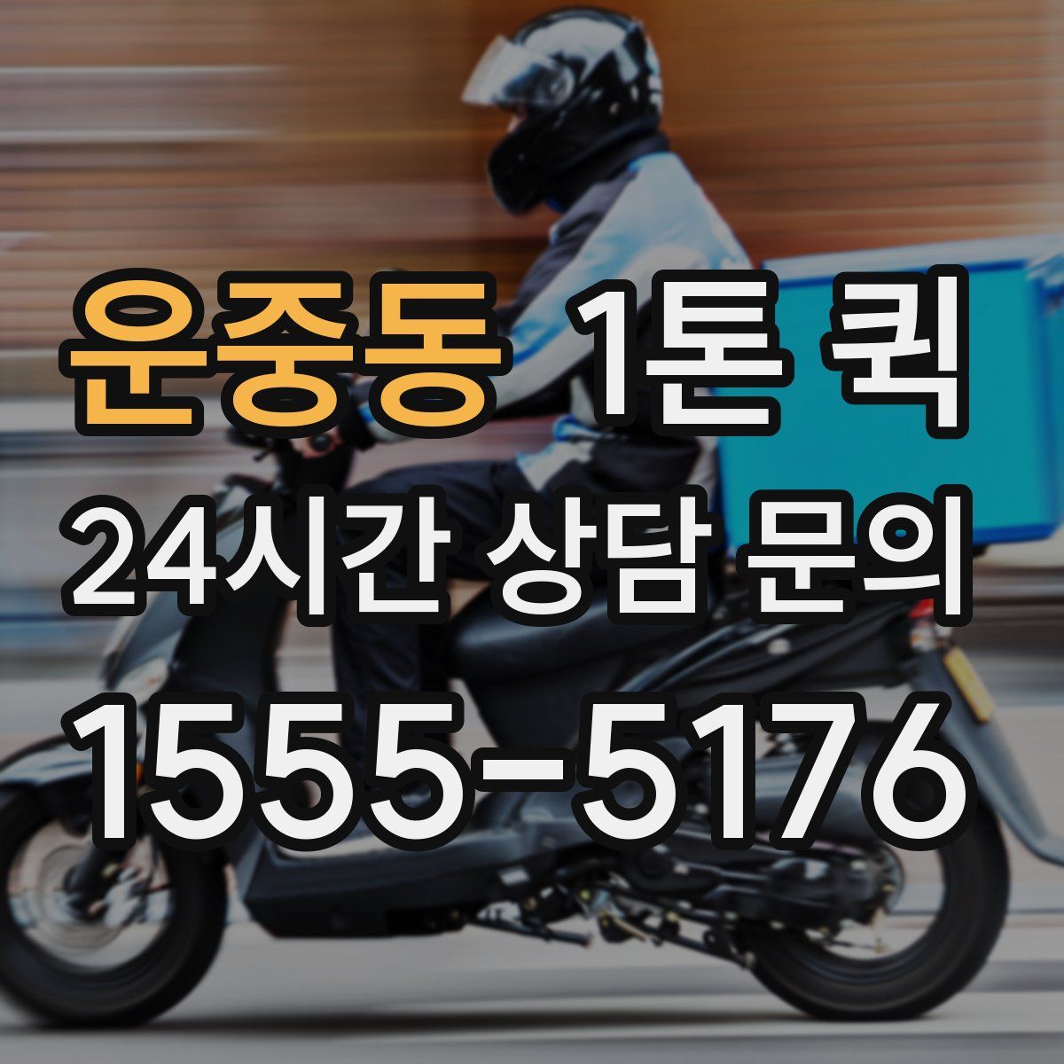 운중동 1톤 퀵