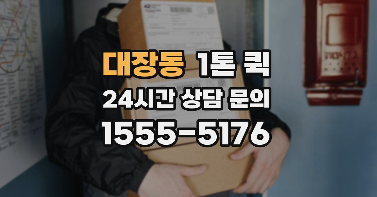 대장동 1톤 퀵