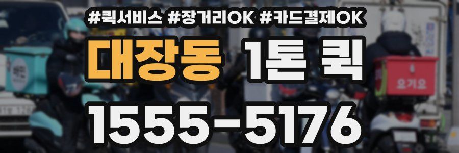 대장동 1톤 퀵