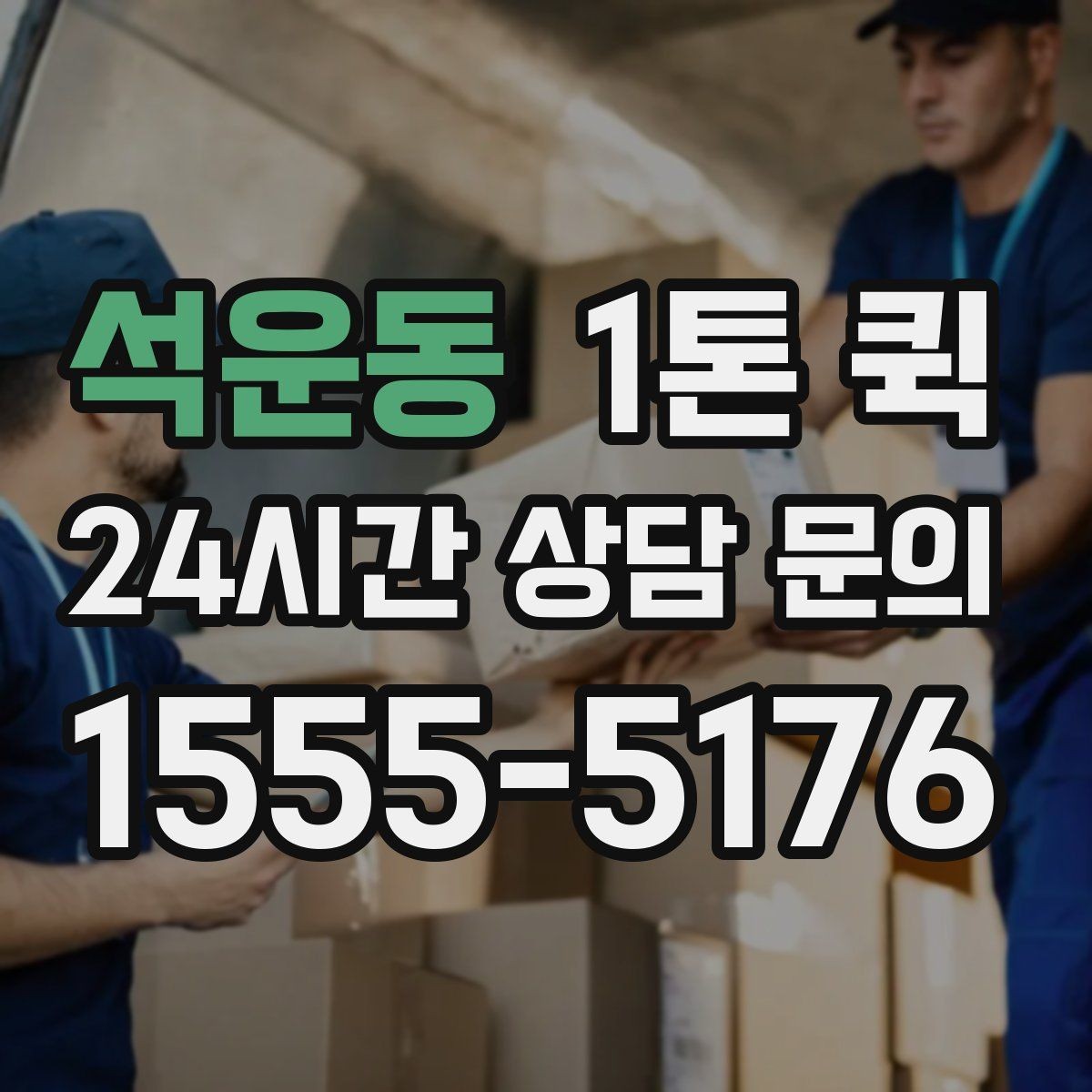 석운동 1톤 퀵 비용 확인할 때 보는 기준