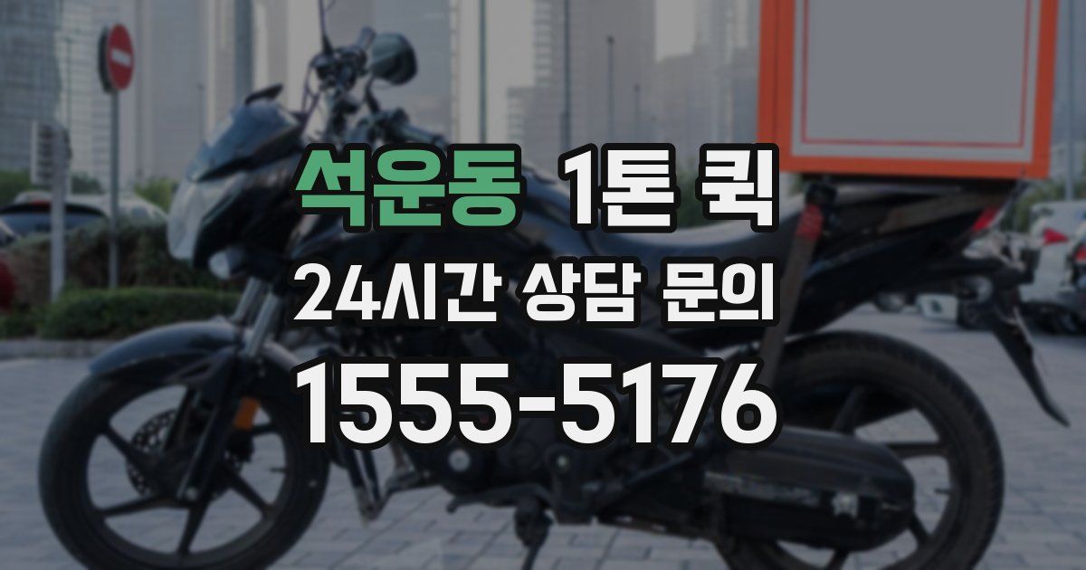 석운동 1톤 퀵