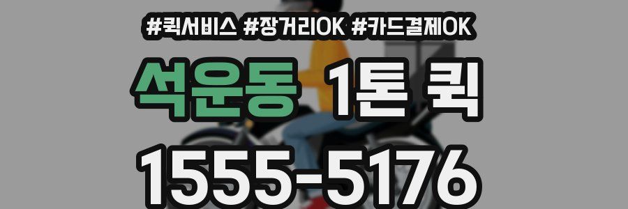 석운동 1톤 퀵