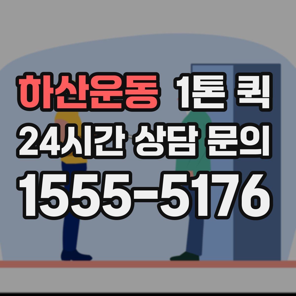 하산운동 1톤 퀵 운송 품목별 주의사항 정리