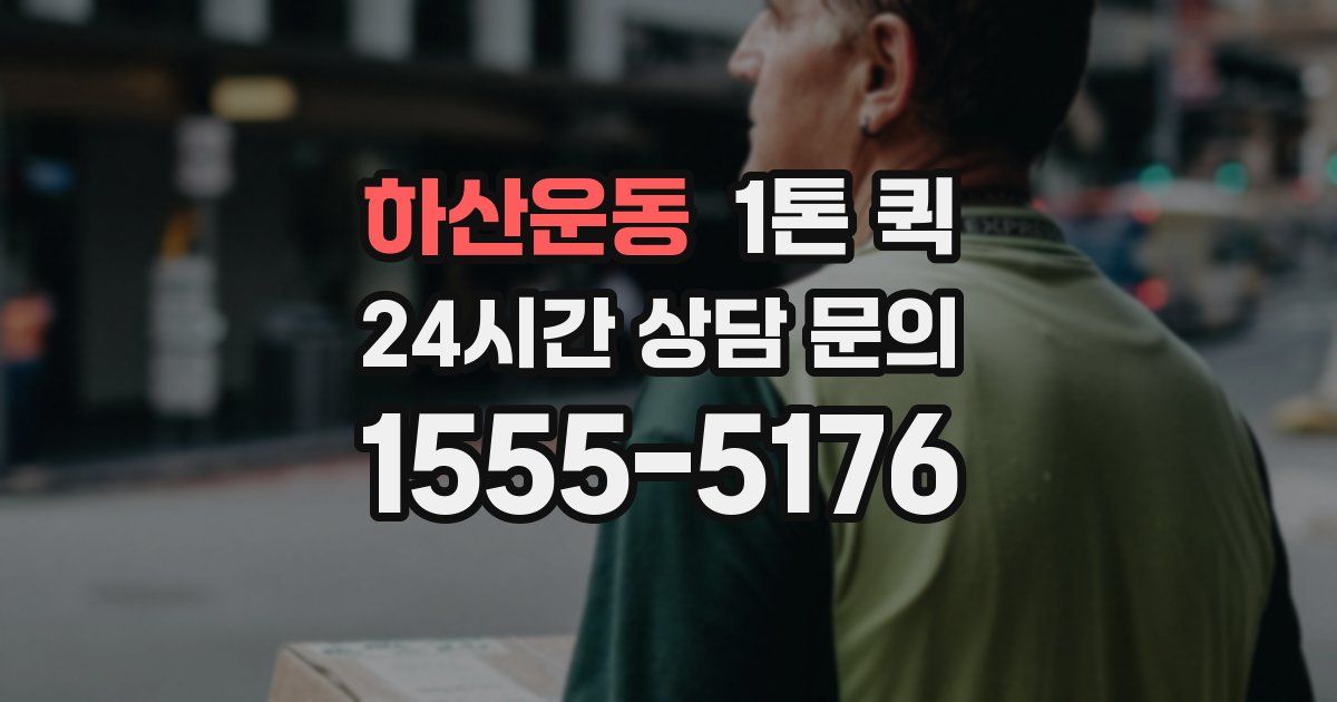 하산운동 1톤 퀵